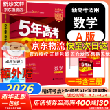 【科目自选】2025B版2026A版5年高考3年模拟高中总复习 53五三高考b版a版五三A版五三B版 五年高考三年模拟2025高中一二三轮高三复习资料2025新高考总复习曲一线中小学教辅 【A版 一轮