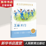 芝麻开门 人教版 中小学生阅读指导书系 人民教育出版社