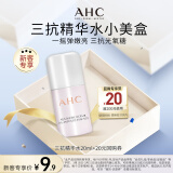 AHC小美盒-抢专属回购券 愈颜修护双萃精华水20g 生日礼物送女友