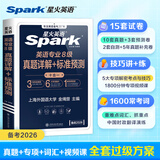 星火英语专八真题备考2026全套资料语法与词汇单词书阅读听力改错翻译写作文专项训练tem8英语专业八级考试卷历年真题指南模拟题集 专八真题详解+标准预测