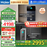 海尔（Haier）【国家补贴20%】家用净水器鲜活水Pro净水机RO反渗透自来水过滤器厨下直饮水机净饮机 【1200G轻奢】冰热直饮两件套