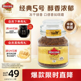 摩可纳（Moccona）经典5号中度烘焙冻干速溶黑咖啡50g瓶装 进口 美式拿铁 运动燃减