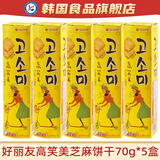 好丽友高笑美芝麻饼干韩国进口薄脆曲奇焦糖苏打单独小包装咸味梳 高笑美饼干70g*5盒