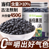 草木方 当归黑豆450g 江西特产纯手工当归黑豆即食 无添加养生零食