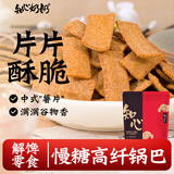 知心奶奶锅巴脆片0无糖精饼干粗粮脂肪老式青稞减老年人解馋肥零食食品50g