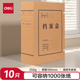 得力(deli)10只100mm250g混浆牛皮纸档案盒 文件盒 大容量资料盒 财务凭证文件盒 考试收纳 5927