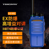 易信（YSHON）LS-V91防爆对讲机IIBT4化工制药厂隔爆远距离手台消防煤矿天然气加油站油田紧急救援