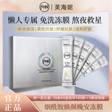 FHN烟酰胺焕颜晚安冻膜涂抹面膜保湿面膜 紧致抗皱 舒缓提亮 5盒新年