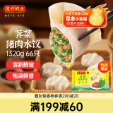 湾仔码头荠菜猪肉水饺1320g66只早餐食品速食半成品面点生鲜速冻饺子