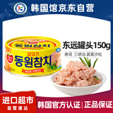 东远韩国油浸金枪鱼罐头150g吞拿鱼水浸海鲜食品寿司专用饭团沙拉拌饭