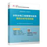 一级建造师2025水利水电工程管理与实务案例分析专项突破  中国建筑工业出版社