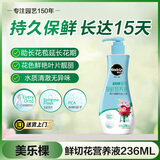 美乐棵 鲜切花营养液236ML/瓶 家庭园艺肥料 延长花期浓缩液 鲜花保鲜液