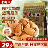 老街口巴旦木 薄壳奶油味扁桃仁炒货干果每日坚果杏仁零食500g/袋年货