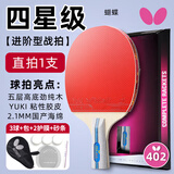 蝴蝶（Butterfly）乒乓球拍4星初学者学生训练蝴蝶牌底板横直成品单只兵兵乓球拍子 四星级 402【短柄直拍】