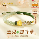 中国黄金（CHINA GOLD）幸运四叶草黄金手链女99足金和田玉手串520情人节礼物送女友老婆 爱意四叶草和田玉手链【纪念品】