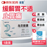 多普泰多泰 乌贝胶囊 0.5g*48粒*5盒 otc制酸止溃疡收敛止血用于胃痛泛酸 中成药国字号