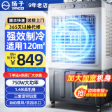 扬子冷风机制冷空调扇冷风扇家用水冷风扇强力制冷工业用工厂商用加水冰晶冰块蒸发式制冷机水空调 工业/商用大型冰晶款（1.4米高）