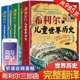 希利尔讲儿童世界地理+艺术史+世界历史（套装3册）希利尔三部曲人文启蒙经典著作中小学生课外科普百科阅读书籍附赠音频