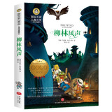 柳林风声（新版）国际大奖儿童文学美绘典藏版小学生三四五六年级课外阅读书籍8-10-12-15岁读物推荐阅读3-6年级寒暑假书青少年世界经典名著故事书