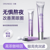 ORGINESE咖啡因眼霜淡化细纹提拉紧致黑眼圈重度去除眼周眼袋国货一名男女