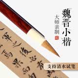 赋比兴毛笔狼毫 小楷毛笔国家非遗传人 佘征军制 纯狼毫小楷毛笔 纯狼毫毛笔套装 高档毛笔狼毫文房四宝 【王牌产品】魏晋唐小楷 国家非遗传承_佘征军金奖作品
