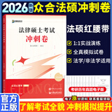 【官方正版】众合法硕背诵宝典2026法律硕士联考法硕背诵宝典写作宝典必刷2000题 历年真题解析 法硕冲刺3套卷红腰带 实战演练考点速记本法硕背诵冲刺包 【好价预售】2026法硕冲刺3套卷（红腰带）