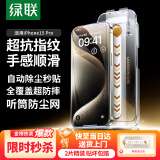 绿联适用苹果15Pro钢化膜 iPhone15Pro手机膜高清无尘仓秒贴膜听筒防尘防指纹防摔全屏覆盖前膜 2片装