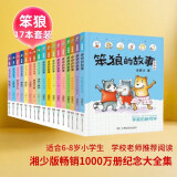 笨狼的故事全集：含笨狼是谁、笨狼的宠物、笨狼的新同学等（注音版共17册）新年礼盒装“汤素兰工作室”出品 [6-8岁]  