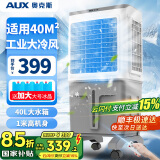 奥克斯（AUX）工业冷风机家用空调扇移动制冷风扇制冷器水冷空调加水小空调商用冷风扇 40L加高遥控款（1.03米高）838AG1R