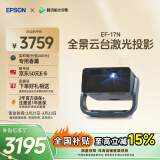 爱普生（EPSON）EF-17N 家用投影仪 3LCD智能激光云台投影机（0.62”大芯片 原生1080P  云台投影）国家补贴