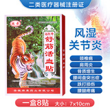 益豪瑞康药业远红外舒筋活血贴颈椎病腰椎间盘突出腰痛风湿关节肩周炎 舒筋活血贴7x10cm 一盒(8贴) 颈椎病骨质增生贴膝盖膝关节跌打损伤