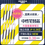斑马牌（ZEBRA）中性笔替芯（适用于JJXZ58/JJXZ15W）0.38mm子弹头笔芯 JF-0.38芯 RJF38 蓝黑色 10支装