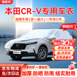 西尼可适用于东风本田crv车衣全车罩2024款锋尚版SUV防晒防雨隔热通用 加棉绒加厚牛津布汽车车衣罩外套 2009-2024款东风本田crv专用车衣罩