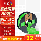 彩格3D打印耗材PLA 1.75mm适用拓竹 创想三维 爱乐酷 纵维立方 极光尔沃diy打印机绘画笔线材绿色0.5kg