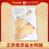 桂花鸭清香短保盐水简装鸭腿182g 江苏老字号南京特产卤味熟食 源头直发