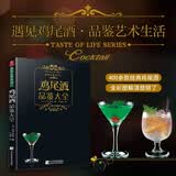 鸡尾酒品鉴大全：鸡尾酒书籍浪漫鸡尾酒经典鸡尾酒制作大全调酒书 鸡尾酒制作大全的书 经典鸡尾酒调酒书籍 美食大赛
