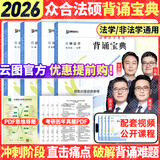 【官方直营】众合法硕2026法律硕士联考一本通真题解读背诵宝典写作宝典冲刺卷历年真题车润海龚成思马峰岳业鹏刑法制史法理宪法民法学非法学法硕考试分析价保阅读狂欢节 【全4册】2026法律硕士背诵宝典（好