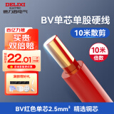德力西（DELIXI）电线电缆BV硬线多平方铜芯电线单股单芯家用国标家装电线10米散剪 【散剪】红色 10米 BV2.5