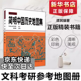 简明中国历史地图集 世界历史地图集 考研历史参考地图册正版书籍各历史时期疆域地理 中国地图出版社朝代原始 谭其骧 中国地图出版社 图书