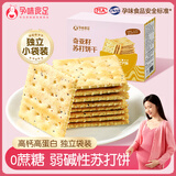 孕味食足 奇亚籽苏打饼干260g 孕妇零食高钙营养早餐零食休闲饼干食品