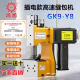 鸿旭GK9-Y8手提式插电型缝包机 220V封包机 小型编织袋封口机米袋打包机