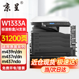 京呈W1333A粉盒适用惠普m437n\dn\439n打印机437nda\439nda\dn硒鼓墨盒 W1333A黑色粉盒 标准版4支(31200页)