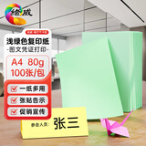 绘威彩纸A4 80g浅绿色复印纸 A4彩纸彩色打印纸 儿童手工DIY折纸剪纸彩纸 非硬卡纸 100张/包