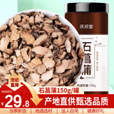 庆祁堂 石菖蒲150克山菖 白菖蒲香菖蒲水剑草石菖蒲粉中药材原料