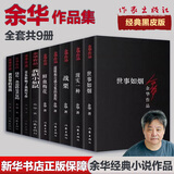 活着、卢克明的偷偷一笑等余华作品全集 余华作品集黑皮版9册 我胆小如鼠+现实一种等