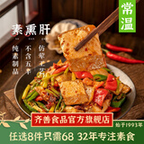 齐善食品【68选8】 回锅素肉片 素食素肉魔-芋制品炒菜火锅 休闲美食200g