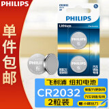 飞利浦（PHILIPS）CR2032纽扣电池2粒送螺丝刀3V锂电池适用大众奥迪现代汽车钥匙遥控器小米盒子鱼漂电池一件包邮