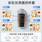 艾布与棉花车窗遮阳帘汽车窗帘宝宝车载防晒帘磁吸车窗帘婴儿车内睡觉隐私帘 彩虹长颈鹿【全车四片】