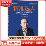 【正版包邮】精准选人 提升企业利润的关键(第2版) 李祖滨 陈媛 著 电子工业出版社 新华书店旗舰店图书书籍 图书