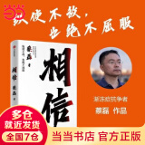 【当当正版包邮】相信 京东集团原副总裁 渐冻症抗争者蔡磊作品 励志成长书籍图书 中信出版社 正版书籍 相信
